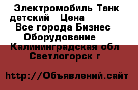 Электромобиль Танк детский › Цена ­ 21 900 - Все города Бизнес » Оборудование   . Калининградская обл.,Светлогорск г.